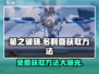 星之破晓：多利亚免费获取方法大曝光💥🎉