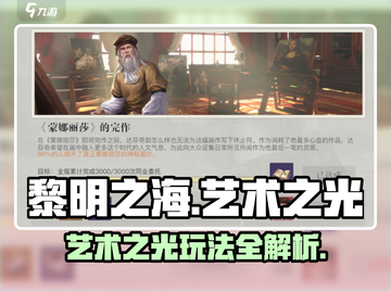 🎮黎明之海艺术之光玩法大揭秘！✨截图1