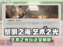 🎮黎明之海艺术之光玩法大揭秘！✨