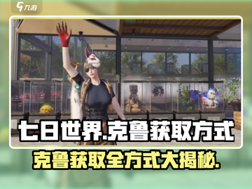 《七日世界》克鲁获取全方式大曝光！💥游戏党必看🔥截图1