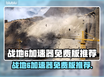 💥战地6免费加速器大揭秘！🎮截图1