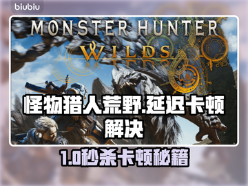 🔥《怪物猎人荒野》卡顿延迟？速效解决攻略来啦！💥🎮截图1