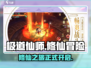 极道仙师🔥修仙打架两不误，游戏内容大揭秘！