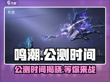 鸣潮⚡公测时间曝光，玩家狂喜！🔥截图1