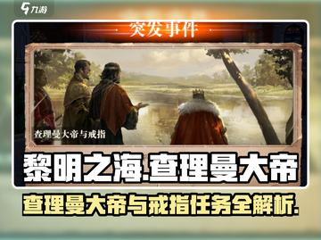 《黎明之海》查理曼戒指任务大揭秘💎截图1