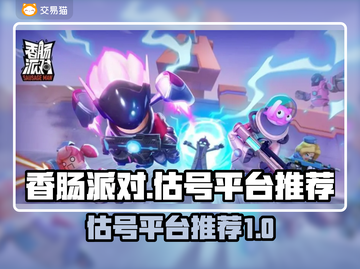 香肠派对估号平台推荐💥，玩家必看！🔥截图1