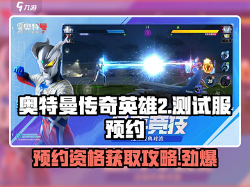 奥特曼传奇英雄2测试资格🔥预约链接大曝光🎉截图1