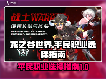 龙之谷世界🔥平民必选职业推荐！👇截图1