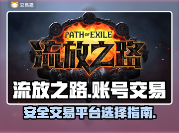流放之路账号交易⚡选对平台避免踩坑🔗截图1