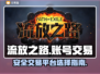 流放之路账号交易⚡选对平台避免踩坑🔗