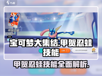 宝可梦大集结🔥甲贺忍蛙技能全解析来了！截图1