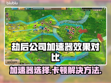 劫后公司加速器推荐🔥解决卡顿必备！🎮截图1
