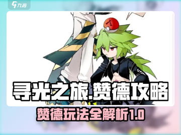 寻光之旅赞德攻略💎赞德玩法大全来了！截图1