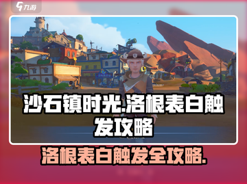沙石镇时光💥洛根表白触发攻略来啦！❤截图1