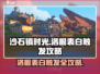 沙石镇时光💥洛根表白触发攻略来啦！❤
