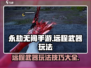 永劫无间手游远程武器🔥玩法技巧大公开！