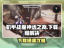 🎮机甲战魔神话之裔下载太慢？速看解决妙招！