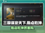 三国谋定天下🔥指点乾坤太强了！💥