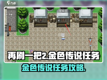 再刷一把2金色传说任务🔥游戏攻略来啦！截图1