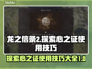 龙之信条2🔥探索心之证获取位置全攻略✨截图1