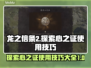 龙之信条2🔥探索心之证获取位置全攻略✨