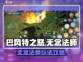 巴风特之怒🔥无念法师玩法攻略✨