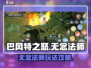 巴风特之怒🔥无念法师玩法攻略✨