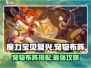 魔力宝贝复兴版🔥宠物布阵攻略✅宠物阵容搭配技巧