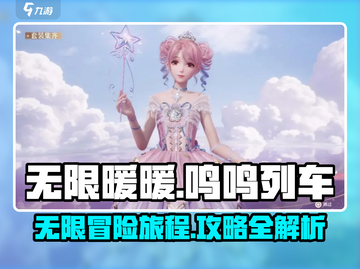 无限暖暖鸣鸣列车🔥超全攻略来啦！截图1