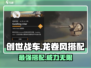 创世战车🔥龙卷风最佳搭配🔥战无不胜！