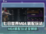 七日世界MG4装配全解密💥游戏党必看！🔥