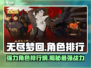 《无尽梦回》强力角色排行榜🔥游戏必备！