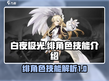 白夜极光🔥绯：超强角色技能全面解析！截图1
