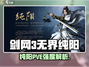 🔥剑网3无界纯阳攻略！强度爆表？💥截图1