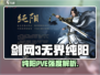 🔥剑网3无界纯阳攻略！强度爆表？💥