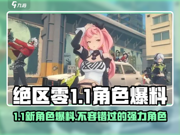 绝区零1.1卡池🔥角色大爆料！必看🔥截图1