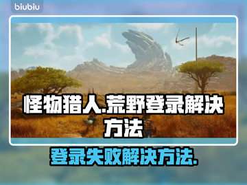 怪物猎人荒野登录失败？⚡解决方法在这里！截图1