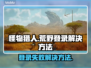怪物猎人荒野登录失败？⚡解决方法在这里！