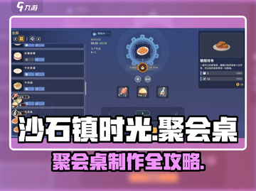 🎮沙石镇时光聚会桌制作全攻略！截图1