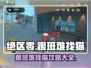 绝区零🔥跟班难找？猫猫任务超简单攻略！🐱