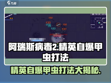 阿瑞斯病毒2💥精英自爆甲虫打法思路分享🎉截图1