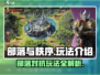 部落与秩序🔥手游玩法大揭秘，超好玩💥你不来看看吗？