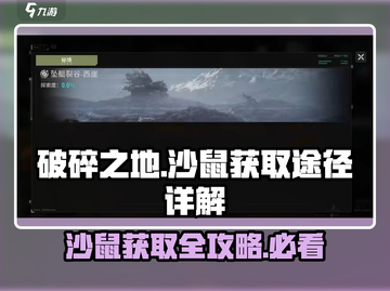 破碎之地🔥沙鼠获取全攻略|Rats快来带回家！截图1