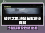 破碎之地🔥沙鼠获取全攻略|Rats快来带回家！