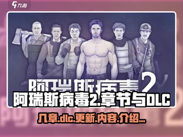 阿瑞斯病毒2🔥有几章？DLC内容曝光！截图1