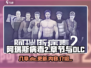 阿瑞斯病毒2🔥有几章？DLC内容曝光！