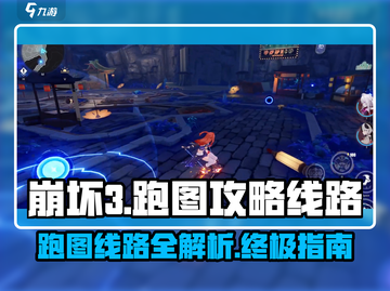 崩坏3第二部🔥跑图攻略线路全解析！🎉截图1