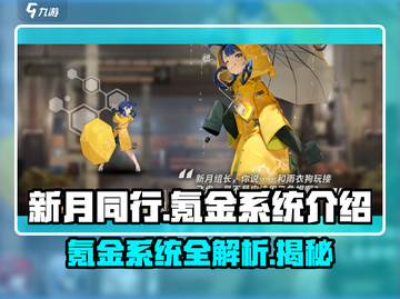 新月同行🔥氪金系统大揭秘，不花钱能玩吗？截图1