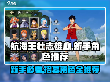 航海王壮志雄心🔥新手必抽角色推荐！截图1
