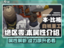 绝区零本属性🔥超强解析，游戏党必看！